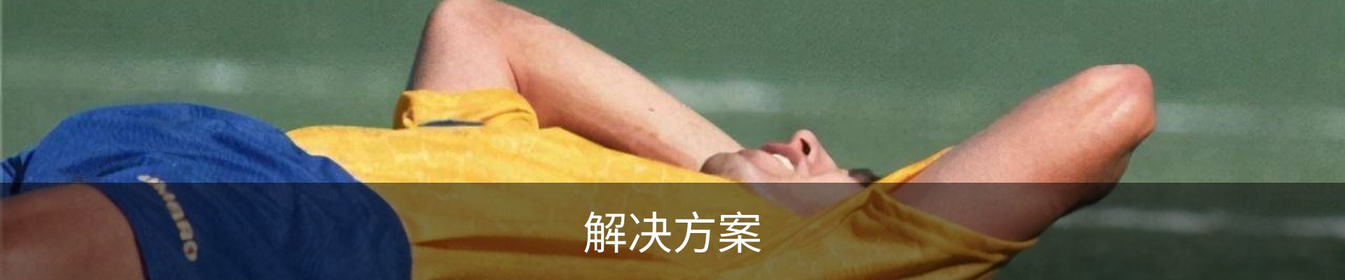 解决方案
