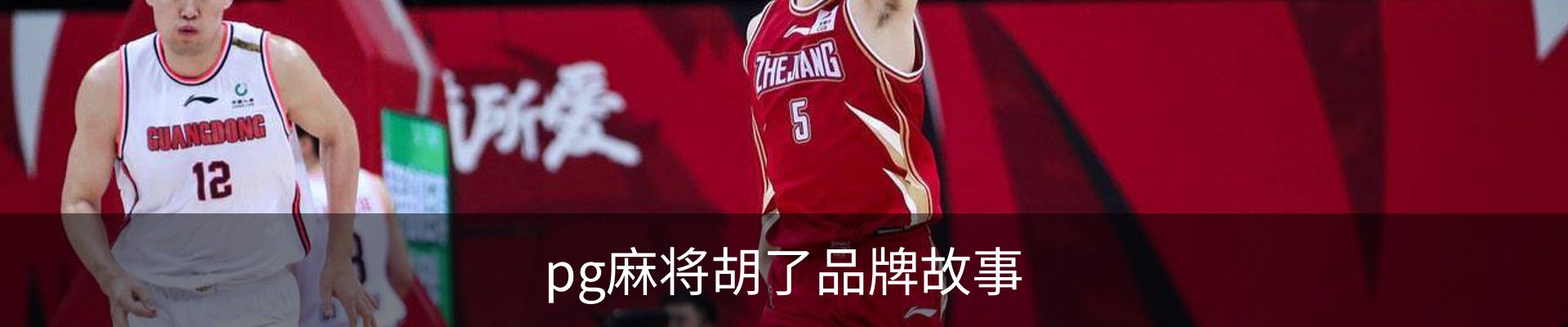 pg麻将胡了品牌故事