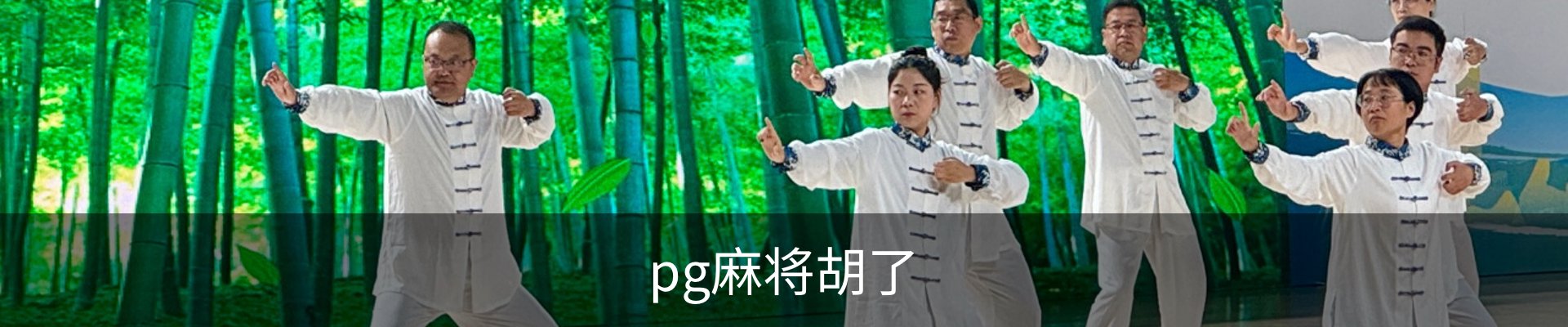pg麻将胡了